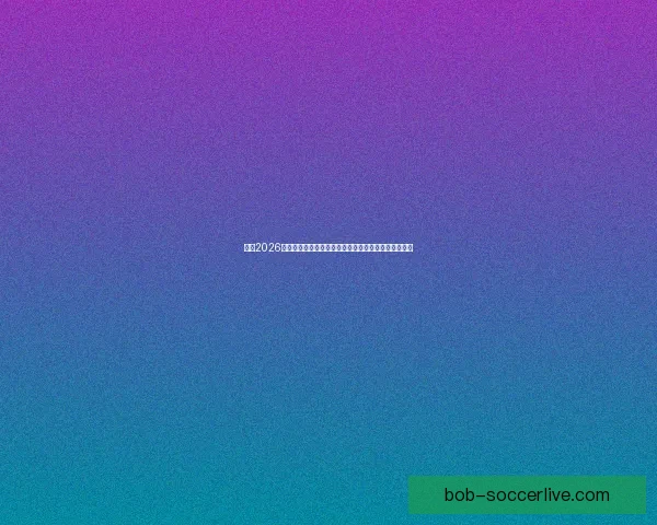 聚焦2026世界杯夺冠赔率变化趋势与热门球队实力格局深度解析