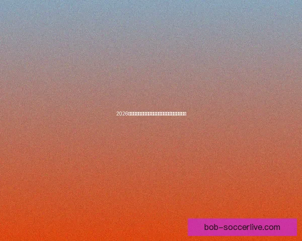 2026世界杯最新积分榜全解析各强队排名与晋级形势预测