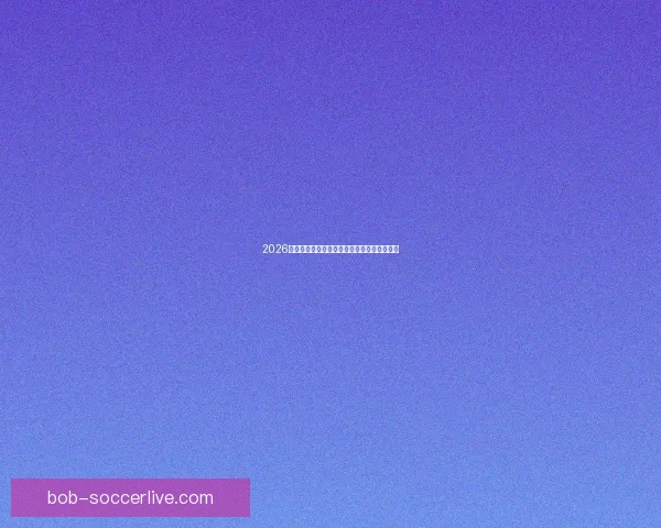 2026世界杯最新盘口解读与球队胜负趋势全面分析 2026世界杯最新盘口解读与球队胜负趋势全面分析