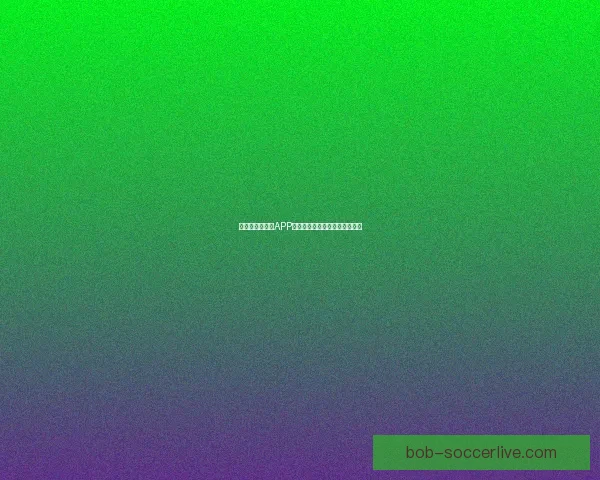 世界杯精彩竞猜APP推荐助你轻松赢取丰厚奖励体验